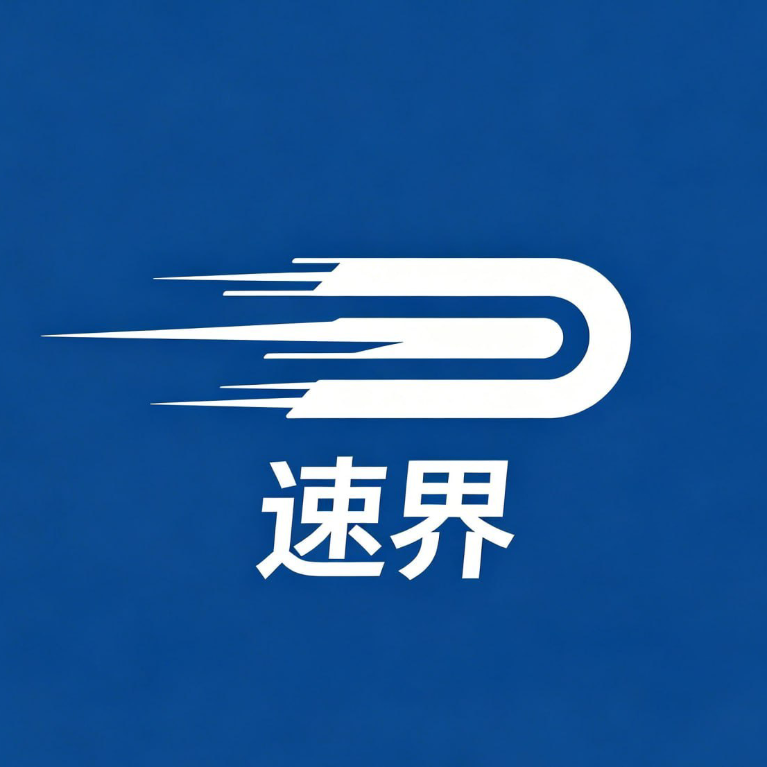 速界 图标